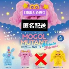 モールミュータント フィギュアコレクション Vol.3 　3種類まとめ売り