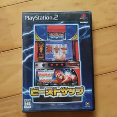 ビースト・サップ PlayStation 2