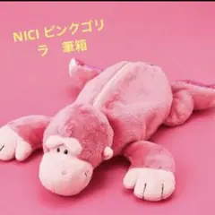 NICI - ニキ　ピンクゴリラ　NICI ペンケース　ペンポーチ ニキ NICI フィギュアペンポーチ ピンクゴリラ グリッターハート