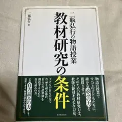 二瓶弘行の物語授業教材研究の条件