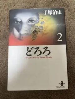 どろろ 2巻　手塚治虫　文庫　秋田書店