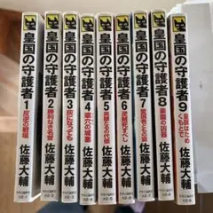 皇国の守護者 1〜9巻　全巻セット