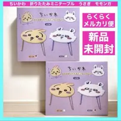ちいかわ　折りたたみミニテーブル② うさぎ　モモンガ　2種　新品未開封　匿名配送