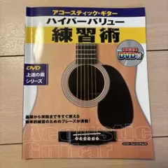 アコースティック・ギターハイパーバリュー練習術 DVDは未開封です