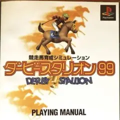 ダービースタリオン99 PS1 プレイステーション プレステ アスキー レトロ