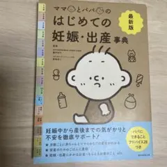 最新版 ママとパパのはじめての妊娠・出産 事典