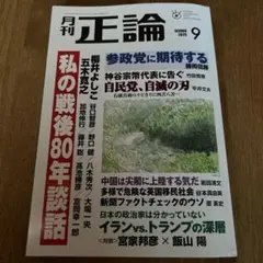 正論　2025年9月号