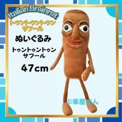即日発送 トゥントゥントゥンサフール 約47cmビックぬいぐるみ 新品未使用j