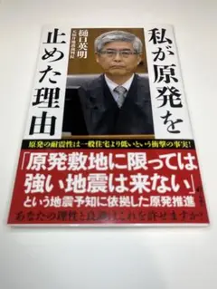 ★私が原発を止めた理由 元福井地裁裁判長 樋口英明 旬報社 14★