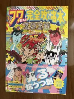 フワちゃん完全攻略本2020