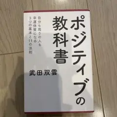 ポジティブの教科書