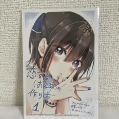 ［新品］恋する（おとめ）の作り方 アニメイト　ポストカード