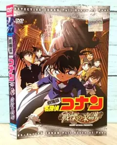 劇場版 名探偵コナン 戦慄の楽譜