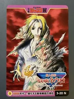 ジャンプ展　スターコレクションカード　ネウロ　3-20N【極美品】