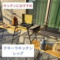 テキーラキッチンレッグ キャンプキッチセット 棚板