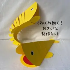 くねくね動く！おさかな製作キット　6セット　保育　工作