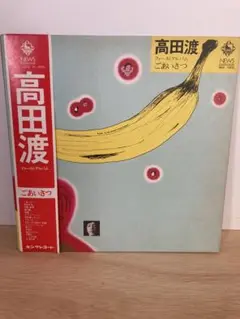 ごあいさつ / 高田渡　レコード 未使用 2014年発売盤 高田渡 / ファーストアルバム ごあいさつ (LP) 8000円