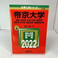 帝京大学(薬学部・経済学部・法学部・文学部・外国語学部・教育学部・理工学部・医…