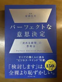 パーフェクトな意思決定