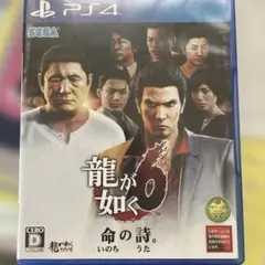 龍が如く6 命の詩。