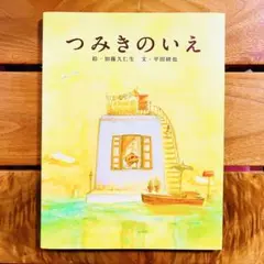 つみきのいえ 加藤久仁生 平田研也 アカデミー賞 短編アニメーション賞 リメイク