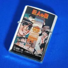 【未開封品】zippo 2010年 vintage 銀仕上げ 巨人の星 飛雄馬 未開封品】zippo 2010年 vintage 銀仕上げ 巨人の星 飛雄馬