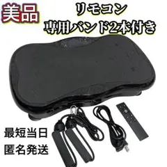 【美品】AORTD 振動マシン バランスウェーブ リモコン 専用バンド2本付き