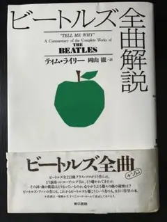 ビートルズ全曲解説　ティムライリー著