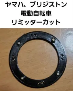 高精細・耐熱 電動アシスト自転車 リミッターカット マグネット4個タイプ m33826558589_1.jpg?1740372890