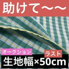 【50cm】リブニット生地　108×50cm