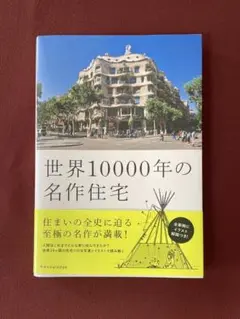 世界10000年の名作住宅