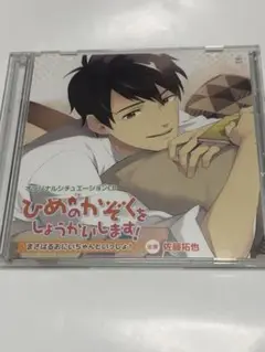 ひめのかぞくをしょうかいします! まさはるおにいちゃんといっしょ!