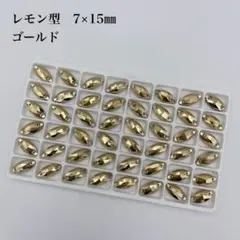 ガラスビジュー　レモン型　7×15ミリ　 ゴールド