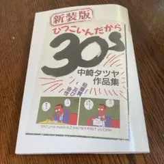 新装版 30's 中崎タツヤ 作品集　ひつこいんだから