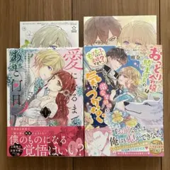 愛になるまであと何日?～偽装婚約のはずなのに、上級騎士になった幼… 1巻+他1冊