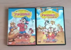 DVD【アメリカ物語】【アメリカ物語2】