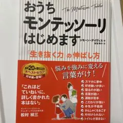 おうちモンテッソーリはじめます 「生き抜く力」の伸ばし方