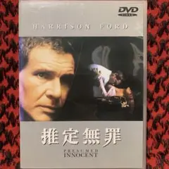 推定無罪('90米)〈2003年5月23日までの期間限定出荷〉