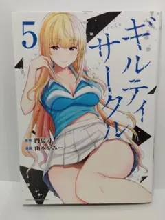 ギルティサークル　5巻　初版
