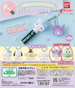 サンリオリップキャプチャームྀི