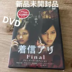 着信アリFinal スタンダード・エディション('06角川ヘラルド映画/日本映…