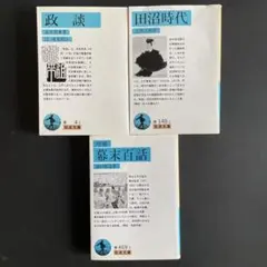【江戸時代ファンにおくる岩波文庫三部作】政談、田沼時代&☆増補☆ 幕末百話