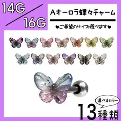 ∧Aオーロラ蝶々チャーム↞ ストレートバーベル 軟骨ピアス ボディピアス 1本