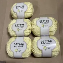 コットンミルクカラー イエロー 5個セット