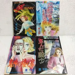 渡千枝　レトロ漫画ホラー怪奇漫画おまとめ4冊セット