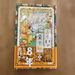 おもいで金平糖　第5巻　持田あき