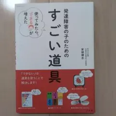 発達障害の子のためのすごい道具