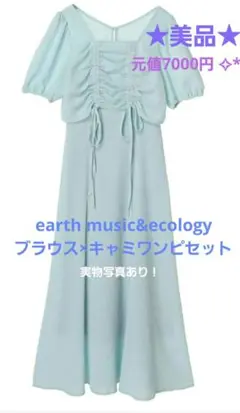 美品 ★ earth music&ecology ブラウス キャミワンピ セット