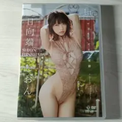 DVD 日向端しおん 1stImpact マドモアゼルの憂鬱 エアーコントロール
