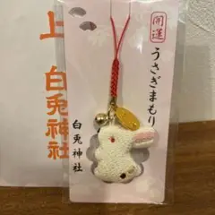 白兎神社　開運うさぎまもり　鳥取市　お守り　ウサギ